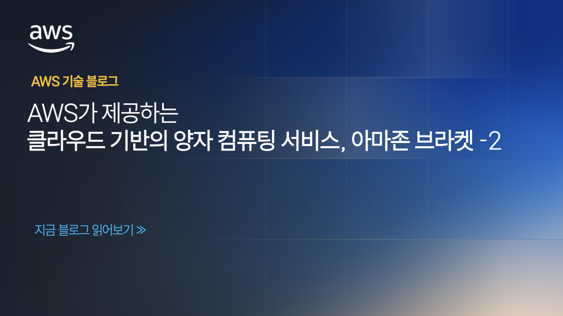 AWS가 제공하는 클라우드 기반의 양자 컴퓨팅 서비스, 아마존 브라켓 -2